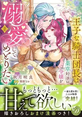 Manga Oujina Kishi Danchou wa Yakusou Suki no Reijou wo Dekiai Shite Metoritai vol.2 (王子な騎士団長は薬草好きの令嬢を溺愛してめとりたい 2)  / 秋月咲良