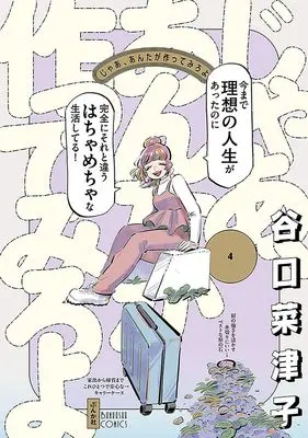 Manga Jaa, Anta ga Tsukutte Miro yo vol.4 (じゃあ、あんたが作ってみろよ (4))  / Taniguchi Natsuko