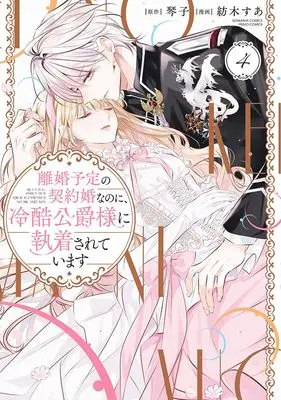 Manga Rikon Yotei no Keiyakukon nanoni, Reikoku Koushaku-sama ni Shuuchaku sarete imasu vol.4 (離婚予定の契約婚なのに、冷酷公爵様に執着されています (4))  / Tsumugi Sua