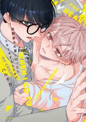 Manga Osananajimi no Ie ni Ittara Dokidoki Surundaga!? (幼馴染みの家に行ったらドキドキするんだが!?)  / Haruchika
