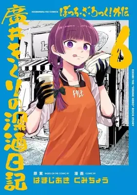 Manga Bocchi the Rock! Gaiden - Hiroi Kikuri no Fukazake Nikki vol.6 (ぼっち・ざ・ろっく!外伝 廣井きくりの深酒日記(6))  / Kumichou