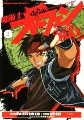 Manga Sorcerous Stabber Orphen MAX (Majutsushi Orphen Hagure Tabi Max) vol.2 (魔術士オーフェンはぐれ旅MAX(2)) 