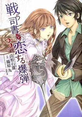 Manga Tatakau Shisho to Koisuru Bakudan vol.3 (戦う司書と恋する爆弾(完)(3) / 篠原九) 