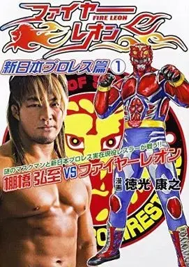 Manga Fire Leon - Shin Nihon Puroresu Hen vol.1 (ファイヤーレオン 新日本プロレス篇(1))  / Tokumitsu Yasuhiro
