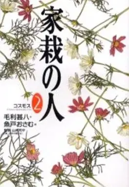 Manga Kasai no Hito vol.2 (家栽の人(ワイド版)(2))  / Uoto Osamu