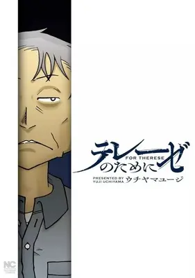 Manga Therese no tame ni (テレーゼのために)  / Uchiyama Yuji