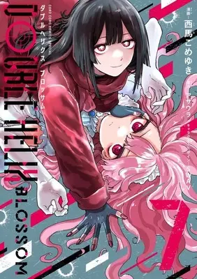 Manga Double Helix Blossom vol.7 (DOUBLE HELIX BLOSSOM(7))  / Nishima Gomeyuki