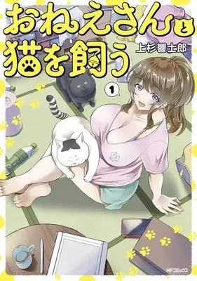 Manga Onee-san to Neko wo Kau (おねえさんと猫を飼う)  / Uesugi Kyoushirou