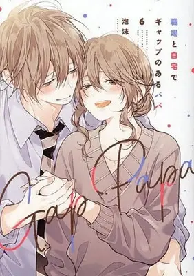 Manga Daddy at Work and at Home (Shokuba to Jitaku de Gap no aru Papa) vol.6 (職場と自宅でギャップのあるパパ(6))  / Utakata