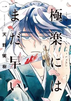 Manga Gokuraku ni wa mada Hayai (極楽にはまだ早い 一 (ハルタコミックス))  / Amano Miki (天野実樹)