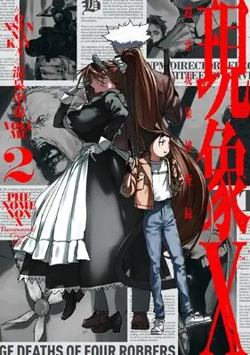 Manga Genshou X Choujou Genshou Sousaroku vol.2 (現象X 超常現象捜査録 2 (ハルタコミックス))  / Onsen Nakaya