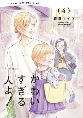 Manga Kawaisugiru Hito yo! vol.4 (かわいすぎる人よ! 4 (ハルタコミックス))  / Watano Maiko