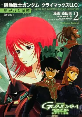 Manga Kidou Senshi Gundam Climax U.C. vol.2 (新装版 機動戦士ガンダム クライマックスU.C. 紡がれし血統 (2) (角川コミックス・エース))  / Morita Takashi & 中村浩二郎(スタジオオルフェ)