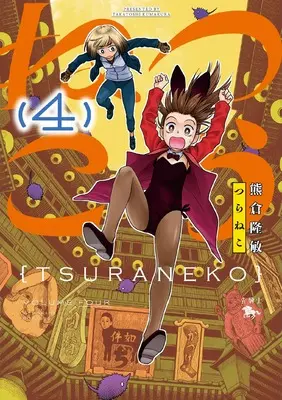 Manga Tsuraneko (Kumakura Takatoshi) vol.4 (つらねこ (4) (青騎士コミックス))  / Kumakura Takatoshi