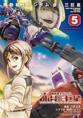 Manga Kidou Senshi Gundam: Akai Sankyosei vol.5 (機動戦士ガンダム 赤い三巨星(5) (角川コミックス・エース))  / Ejiri Tatsuma & 関西 リョウジ