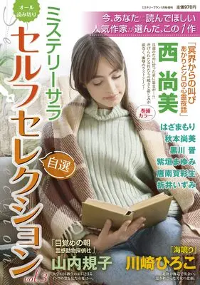 Magazine MYSTERY sara (ミステリーサラセルフセレクショ3ン（ミステリーブラン2026年1月号増刊）) 
