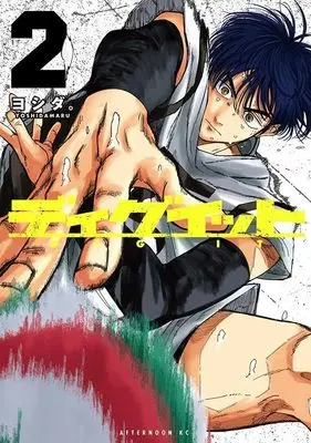 Manga Dig It vol.2 (ディグイット(2) (アフタヌーンKC))  / ヨシダ。