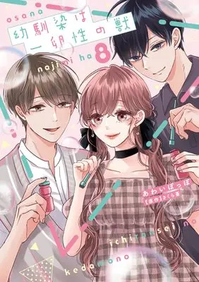 Manga Osananajimi wa Ichiransei no Kemono vol.8 (幼馴染は一卵性の獣８ (カルトコミックス Love Chucola Selection))  / Awai Poppo