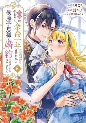 Manga Gishi no Kawari ni, Yomei Ichinen to Iwareru Koushaku Shisoku-sama to Konyaku suru Koto ni narimashita vol.6 (義姉の代わりに、余命一年と言われる侯爵子息様と婚約することになりました(6) (KCx))  / Shido Murasaki & Morikomo