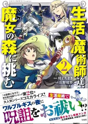 Manga Seikatsu Majutsushi tachi Majo no Mori ni Idomu. vol.2 (生活魔術師達、魔女の森に挑む2 (このマンガがすごい! comics)) 