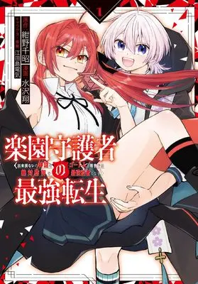 Manga Rakuen Shugosha no Saikyou Tensei Dekisokonai no Shinwa no Golem Gense de wa Zettai Bougyo no Saikyou Juusha ni naru vol.1 (楽園守護者の最強転生 出来損ないの神話のゴーレム、現世では絶対防御の最強従者になる(1))  / Mizusawa Shou & 紺野千昭 & 江田島電気