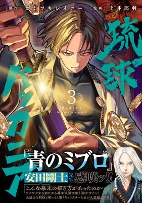 Manga Ryukyu Buccaneer vol.3 (琉球バッカニア(3) (3))  / 土井那羽