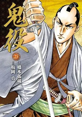 Manga Oniyaku vol.25 (鬼役 (25巻))  / Hashimoto Kozou