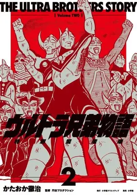 Manga Ultra Kyoudai Monogatari vol.2 (ウルトラ兄弟物語　特別愛蔵版　２)  / Kataoka Tetsuji