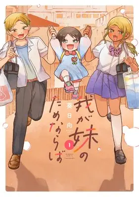 Manga Waga Imouto no tame naraba vol.1 (我が妹のためならば (1) (バンブーコミックス))  / Afuri Hyuuga