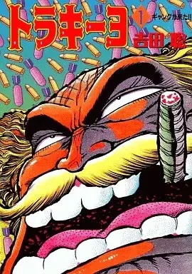 Manga Toraki‒yo vol.1 (トラキーヨ(1))  / Yoshida Satoshi