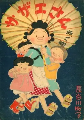 Manga Sazae-san vol.8 (サザエさん(姉妹社) 第八巻)  / Hasegawa Machiko