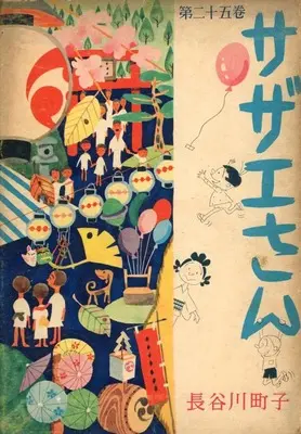 Manga Sazae-san vol.25 (サザエさん(姉妹社) 第二十五巻)  / Hasegawa Machiko