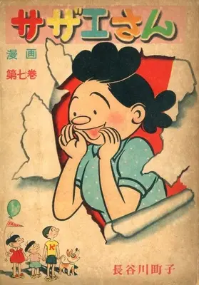 Manga Sazae-san vol.7 (サザエさん(姉妹社) 第ナナ巻)  / Hasegawa Machiko