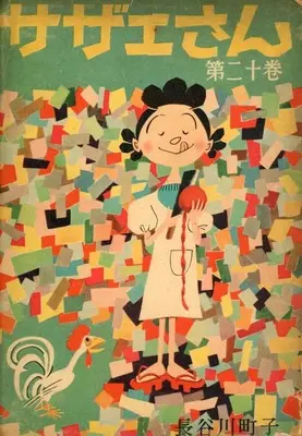Manga Sazae-san vol.20 (サザエさん(姉妹社) 第二十巻)  / Hasegawa Machiko