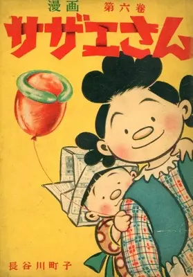 Manga Sazae-san vol.6 (サザエさん(姉妹社) 第六巻)  / Hasegawa Machiko