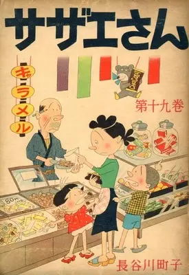 Manga Sazae-san vol.19 (サザエさん(姉妹社) 第十九巻)  / Hasegawa Machiko