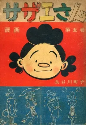 Manga Sazae-san vol.5 (サザエさん(姉妹社) 第五巻)  / Hasegawa Machiko