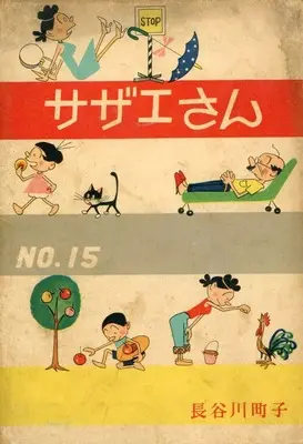 Manga Sazae-san vol.15 (サザエさん(姉妹社) 第十五巻)  / Hasegawa Machiko