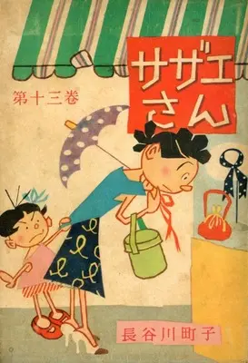 Manga Sazae-san vol.13 (サザエさん(姉妹社) 第十三巻)  / Hasegawa Machiko