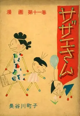Manga Sazae-san vol.11 (サザエさん(姉妹社) 第十一巻)  / Hasegawa Machiko