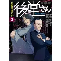 Manga Mukoubuchi: Kou-Rate Uramahjong Retsuden vol.2 (お疲れ様です 後堂さん(2)(完))  / kirishima
