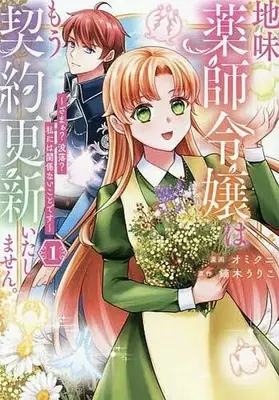 Manga Jimi Kusushi Reijou wa Mou Keiyaku Koushin Itashimasen. vol.1 (地味薬師令嬢はもう契約更新いたしません。 ざまぁ? 没落? 私には関係ないことです(1))  / Omikuni