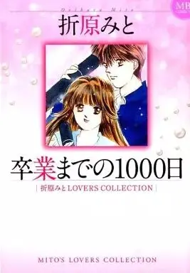 Manga Sotsugyou Made no 1000 Nichi (卒業までの1000日 折原みとLOVERS COLLECTION)  / Orihara Mito