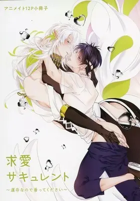 Manga appendix Kyuuai Succulent (【小冊子】求愛サキュレント ～運命なので番ってください～ アニメイト限定セット特典小冊子)  / Fujisaki Moe