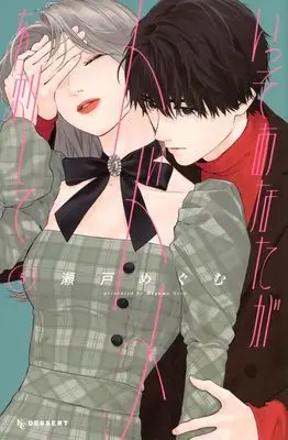 Manga Isso Anata ga Todome wo Sashite vol.5 (いっそあなたがトドメを刺して(5))  / Seto Megumu