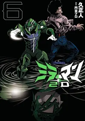 Manga Mirrorman 2D vol.6 (ミラーマン2D(6))  / Hisa Masato