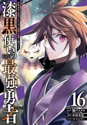 Manga The strongest brave man of the black wizard (Shikkokutsukai no Saikyou Yuusha: Nakama Zenin ni Uragirareta node Saikyou no Mamono to Kumimasu) vol.16 (漆黒使いの最強勇者(16))  / Kimura Yuri