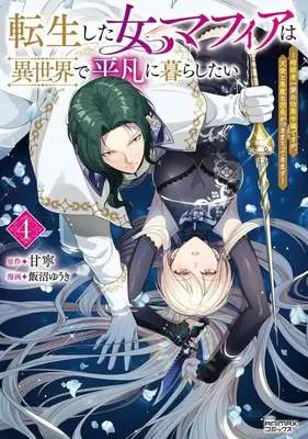 Manga Tensei shita Onna Mafia wa Isekai de Heibon ni Kurashitai - Asashin Ikka no Hakushaku Reijou desu ga, Tenshi to Akuma na Danchou ga Tsukimatottekimasu vol.4 (転生した女マフィアは異世界で平凡に暮らしたい(4))  / Iinuma Yuuki