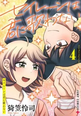 Manga Sirens Won't Sing For You vol.4 (セイレーンは君に歌わない(4))  / Agasa Reiji