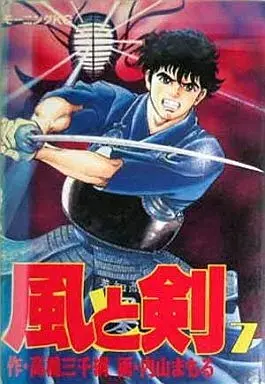 Manga Kaze to Ken vol.7 (風と剣(7))  / Uchiyama Mamoru